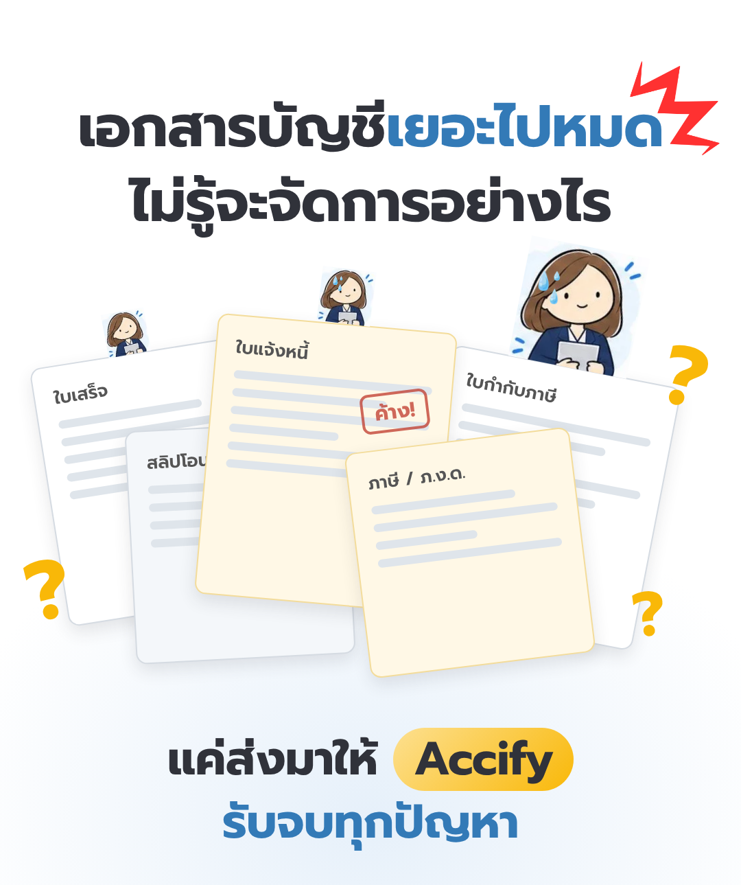 Accify ระบบบัญชีและภาษี